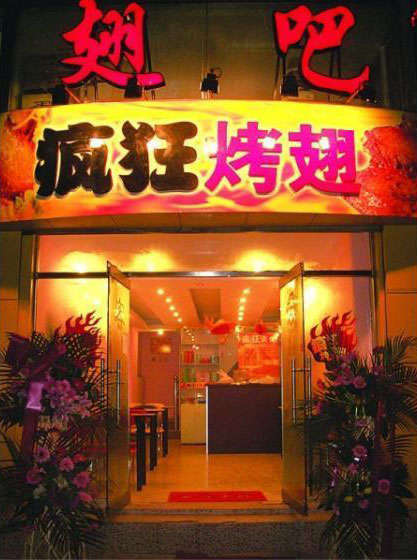 秦皇岛烤翅