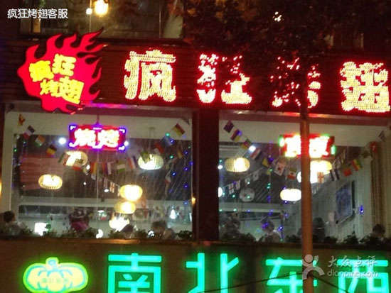 秦皇岛变态烤翅