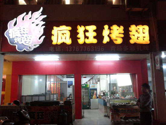 秦皇岛烤翅培训
